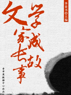 cover image of 文学家成长故事